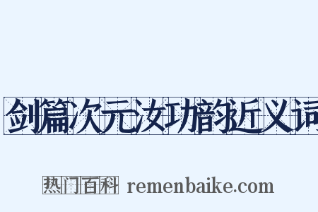 剑篇次元汝功韵近义词是什么意思的图片